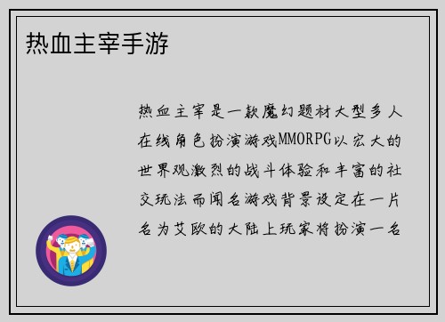 热血主宰手游