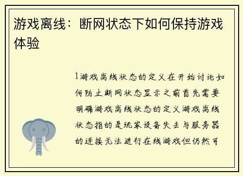 游戏离线：断网状态下如何保持游戏体验