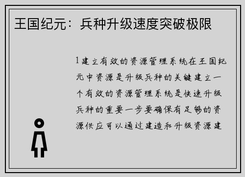 王国纪元：兵种升级速度突破极限
