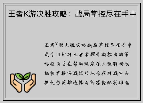 王者K游决胜攻略：战局掌控尽在手中