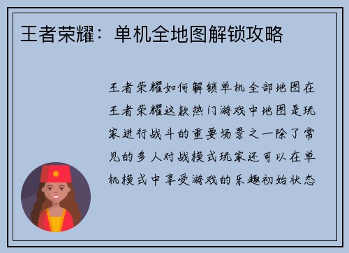王者荣耀：单机全地图解锁攻略