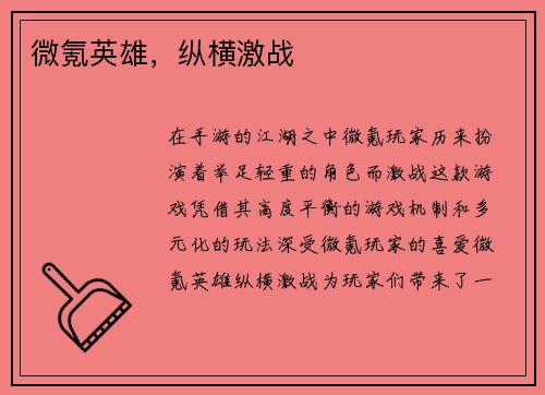 微氪英雄，纵横激战
