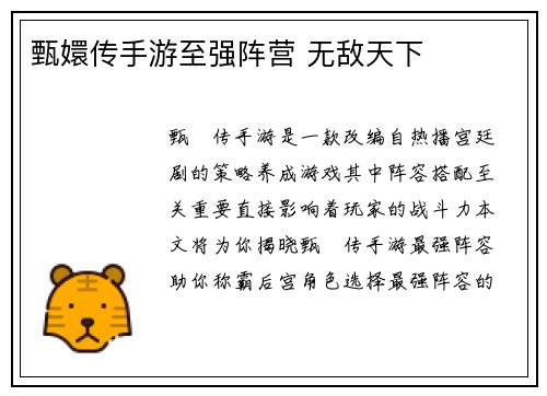 甄嬛传手游至强阵营 无敌天下