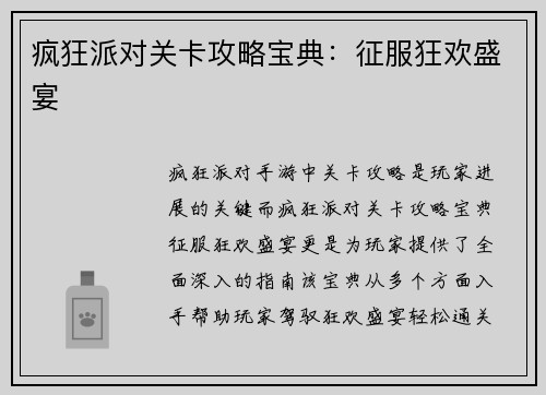 疯狂派对关卡攻略宝典：征服狂欢盛宴