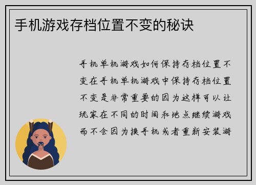 手机游戏存档位置不变的秘诀