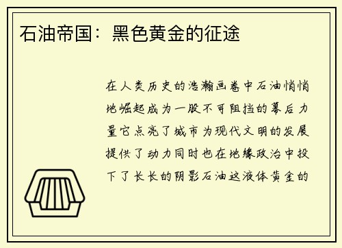 石油帝国：黑色黄金的征途
