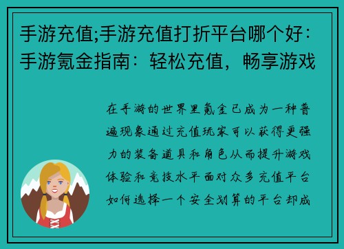 手游充值;手游充值打折平台哪个好：手游氪金指南：轻松充值，畅享游戏