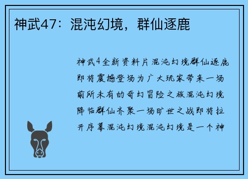 神武47：混沌幻境，群仙逐鹿