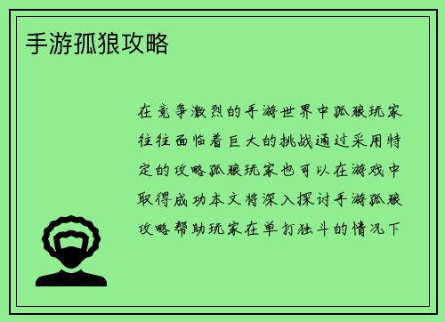 手游孤狼攻略