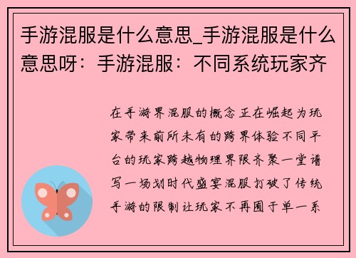 手游混服是什么意思_手游混服是什么意思呀：手游混服：不同系统玩家齐聚一堂的跨界盛宴