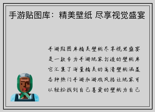 手游贴图库：精美壁纸 尽享视觉盛宴