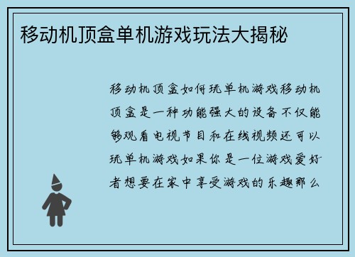 移动机顶盒单机游戏玩法大揭秘