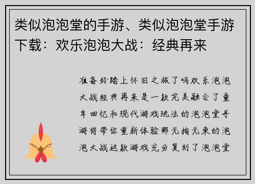 类似泡泡堂的手游、类似泡泡堂手游下载：欢乐泡泡大战：经典再来