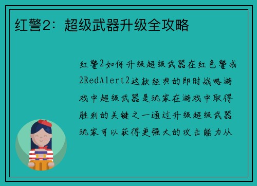 红警2：超级武器升级全攻略