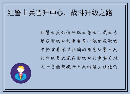 红警士兵晋升中心，战斗升级之路