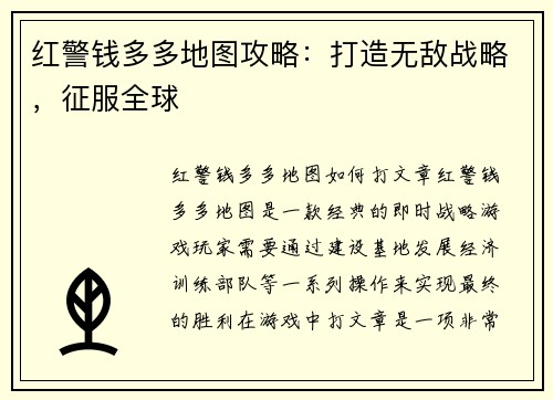 红警钱多多地图攻略：打造无敌战略，征服全球