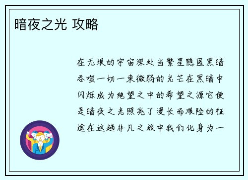 暗夜之光 攻略