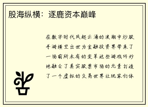 股海纵横：逐鹿资本巅峰