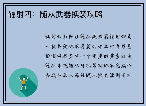 辐射四：随从武器换装攻略