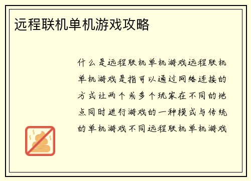 远程联机单机游戏攻略