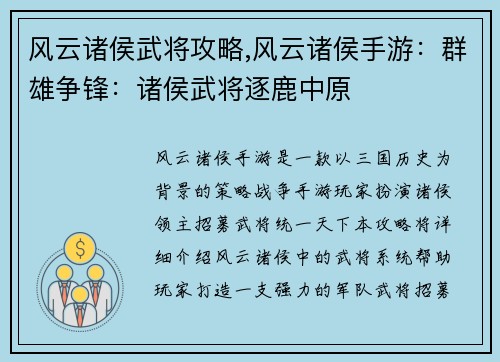 风云诸侯武将攻略,风云诸侯手游：群雄争锋：诸侯武将逐鹿中原