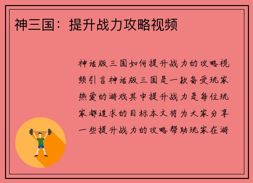 神三国：提升战力攻略视频