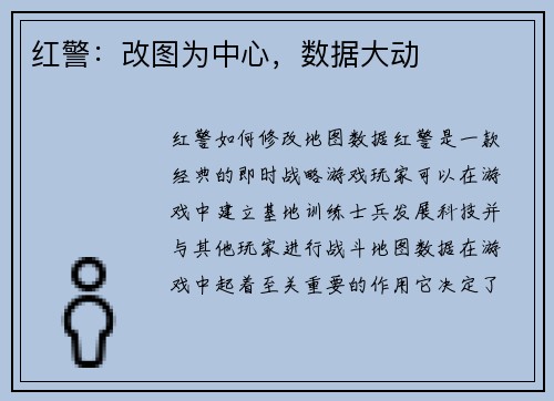 红警：改图为中心，数据大动