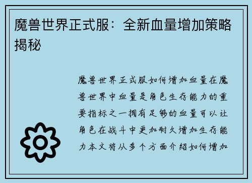 魔兽世界正式服：全新血量增加策略揭秘