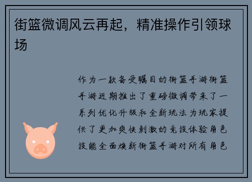 街篮微调风云再起，精准操作引领球场