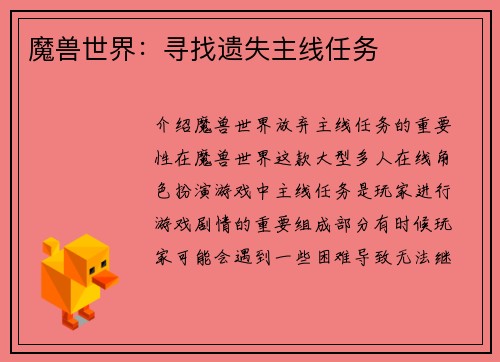 魔兽世界：寻找遗失主线任务