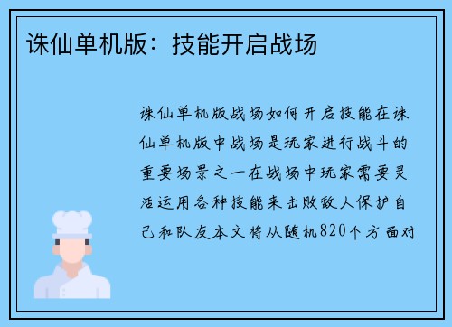 诛仙单机版：技能开启战场