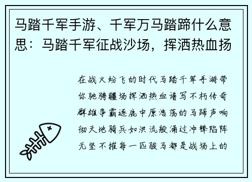 马踏千军手游、千军万马踏蹄什么意思：马踏千军征战沙场，挥洒热血扬名天下