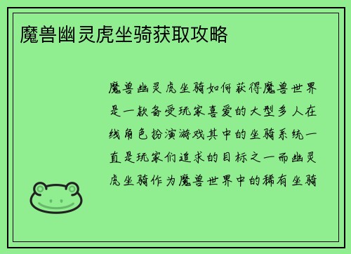 魔兽幽灵虎坐骑获取攻略