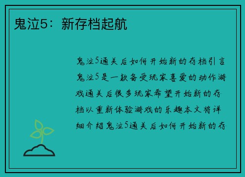 鬼泣5：新存档起航